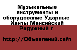 Музыкальные инструменты и оборудование Ударные. Ханты-Мансийский,Радужный г.